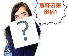 佛山順德辦公室幼兒園去除甲醛刻不容緩。室內污染比室外嚴重