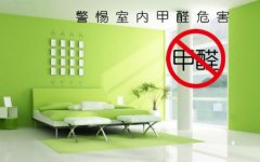 佛山新裝修除甲醛的錯(cuò)誤認(rèn)識-百悅環(huán)保-新房去甲醛有效對策