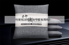 竹炭包活性炭除甲醛有用嗎？