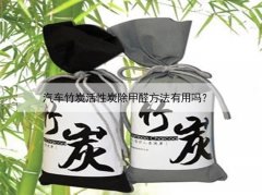 汽車竹炭活性炭除甲醛方法有用嗎？