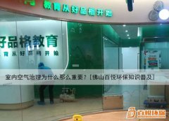 室內(nèi)空氣治理為什么那么重要？[佛山百悅環(huán)保知識(shí)普及]